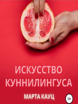 cover image of Искусство куннилингуса